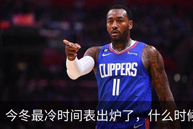 今冬最冷时间表出炉了，什么时候最冷？2027年是冷冬吗？答案来了
