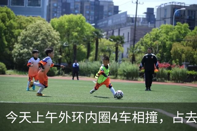 今天上午外环内圈4车相撞，占去所有车道