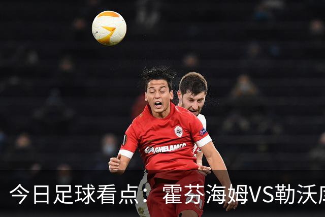 今日足球看点：霍芬海姆VS勒沃库森，弗赖堡VS拜仁慕尼黑，皇家社会VS莱万特，巴塞罗那VS皇家马德里
