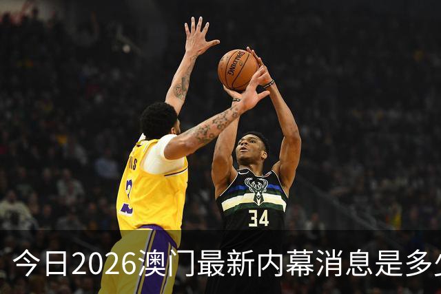今日2026澳门最新内幕消息是多少，第296期新门澳特码是什么，新六合彩精准资料推荐三中三预测