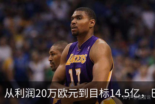 从利润20万欧元到目标14.5亿，巴萨还差几步？