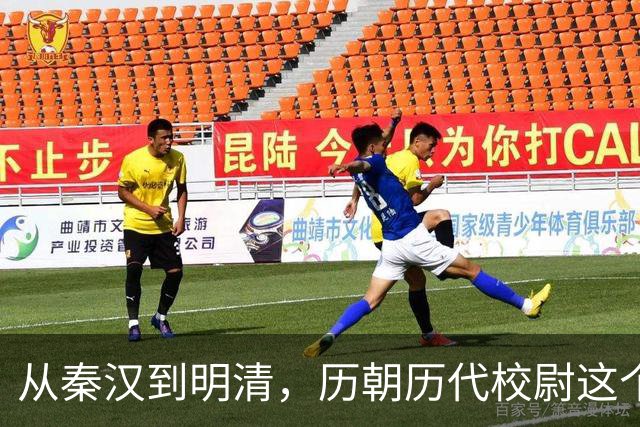 从秦汉到明清，历朝历代校尉这个武将官职到底是什么职位？