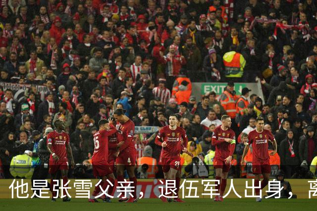 他是张雪父亲，退伍军人出身，离婚后始终单身，因癌症已去世11年