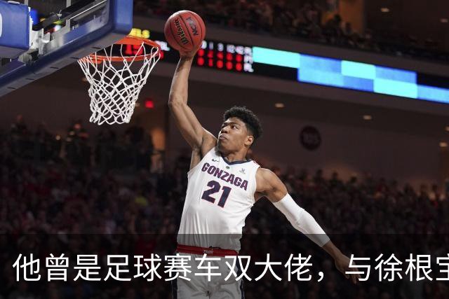 他曾是足球赛车双大佬，与徐根宝相互成就，今74岁参加酒局气场大