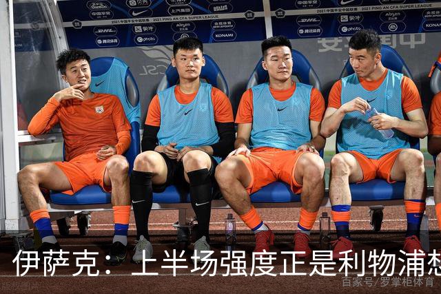 伊萨克：上半场强度正是利物浦想要的