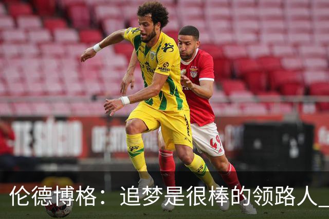 伦德博格：追梦是很棒的领路人 他今天说我像打了十年的老将