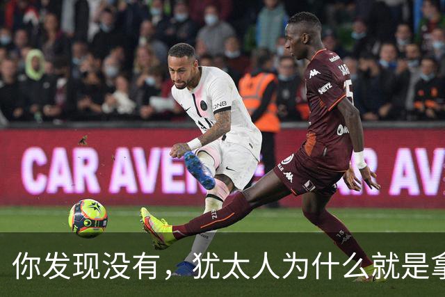 你发现没有，犹太人为什么就是拿中国人毫无办法？