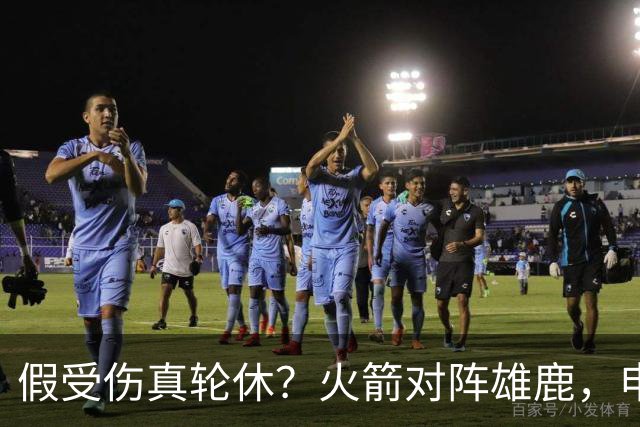 假受伤真轮休？火箭对阵雄鹿，申京缺席，是为了全力迎战雷霆吗？乌度卡的策略真精明