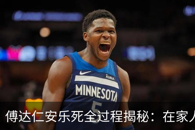 傅达仁安乐死全过程揭秘：在家人欢笑中喝下毒药，过程令人动容！