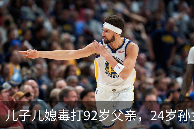 儿子儿媳毒打92岁父亲，24岁孙女向老人泼粪，竟是嫌他活的太久！