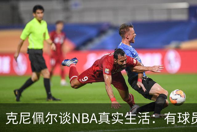 克尼佩尔谈NBA真实生活：有球员只睡两小时就要打背靠背