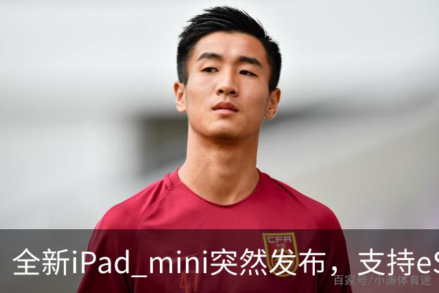 全新iPad mini突然发布，支持eSIM，5499元起