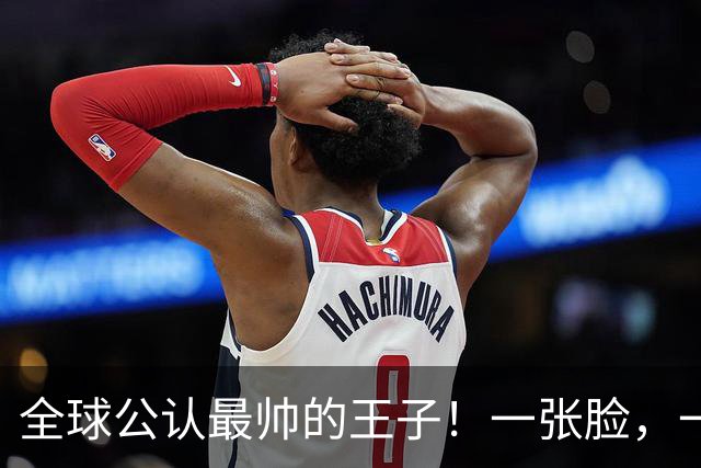 全球公认最帅的王子！一张脸，一个笑容，美得惊人！