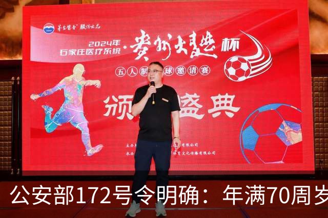 公安部172号令明确：年满70周岁，不得驾驶普通二轮、三轮摩托车