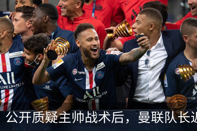 公开质疑主帅战术后，曼联队长近五年来首次被踢出首发