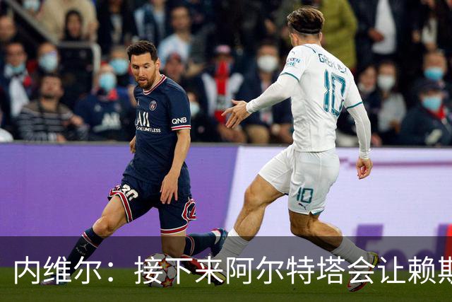 内维尔：接下来阿尔特塔会让赖斯替换若日尼奥