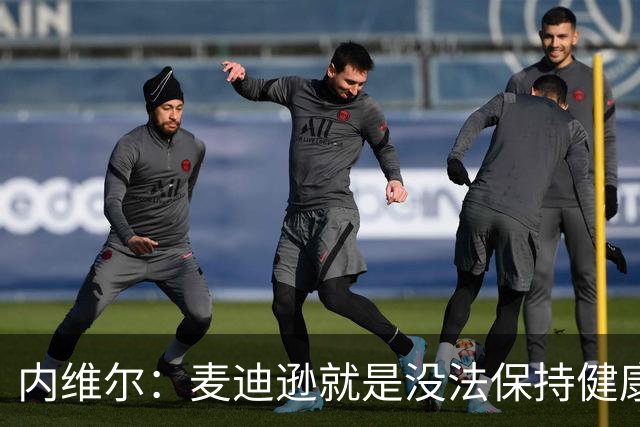 内维尔：麦迪逊就是没法保持健康，德泽尔比的叹息说明了一切