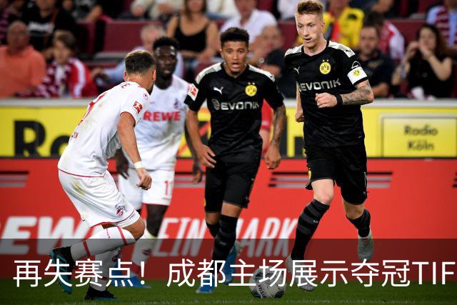 再失赛点！成都主场展示夺冠TIFO 主帅无奈目送对手破门(图)
