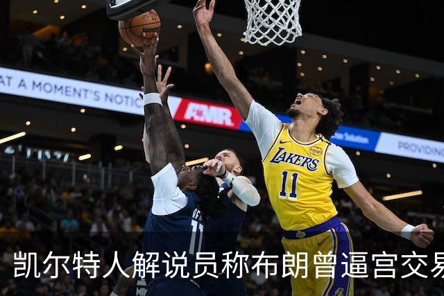 凯尔特人解说员称布朗曾逼宫交易，48通电话后改口