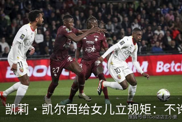 凯莉·凯尔西给女儿立规矩：不许亲脸、头和手