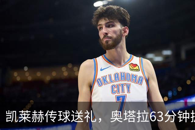 凯莱赫传球送礼，奥塔拉63分钟扳平，赫尔城六轮不胜