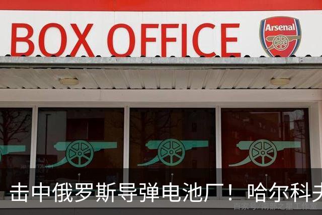 击中俄罗斯导弹电池厂！哈尔科夫的凯特：没有任何乌克兰人为泽连斯基而战