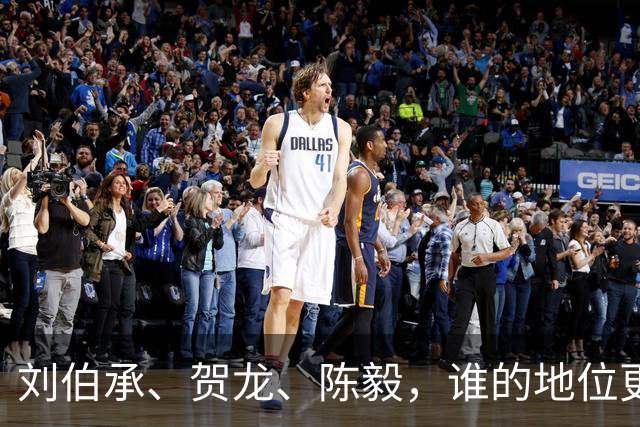 刘伯承、贺龙、陈毅，谁的地位更高？