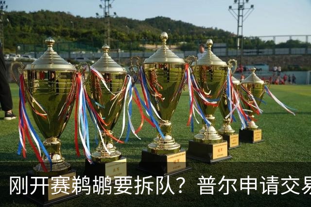 刚开赛鹈鹕要拆队？普尔申请交易 穆雷正找下家 勇士询价米西 琼斯要价2首轮