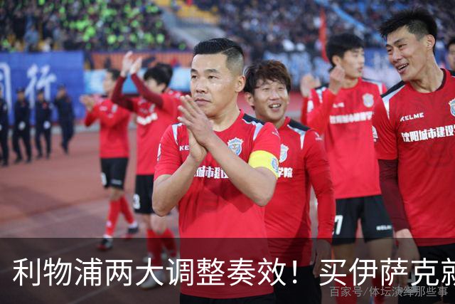 利物浦两大调整奏效！买伊萨克就是为了事半功倍的赢球