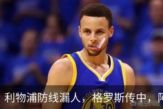 利物浦防线漏人，格罗斯传中，阿亚里绝佳机会踢上看台
