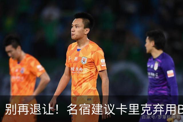别再退让！名宿建议卡里克弃用B费 曼联早该清洗他