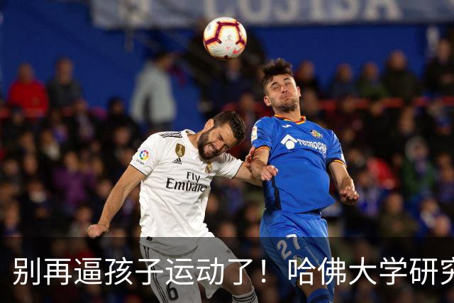 别再逼孩子运动了！哈佛大学研究发现：孩子最缺的不是篮球、游泳，而是“疯跑、打滚、爬树”等无序运动