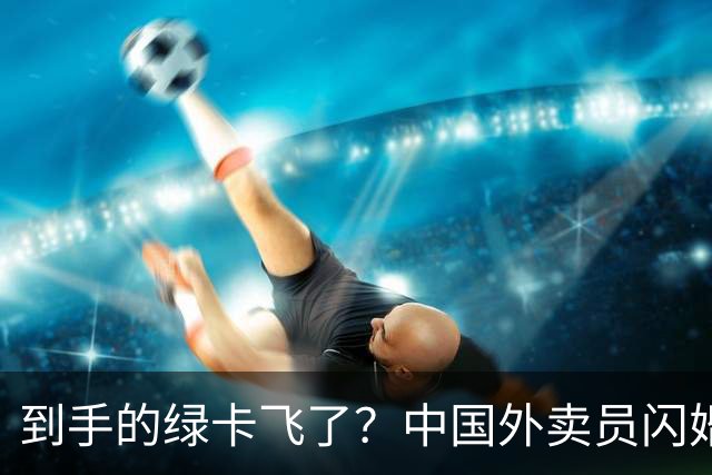 到手的绿卡飞了？中国外卖员闪婚美国女博士，曾火爆全网，仅一年多便要离婚