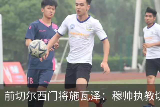 前切尔西门将施瓦泽：穆帅执教切尔西时的高强度、高压训练，让其大开眼界
