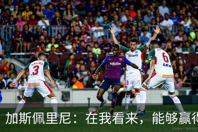 加斯佩里尼：在我看来，能够赢得这场比赛是一项巨大成就
