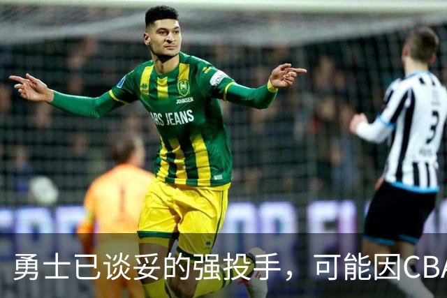 勇士已谈妥的强投手，可能因CBA重谈告吹
