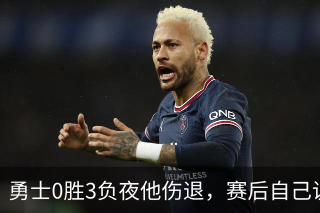 勇士0胜3负夜他伤退，赛后自己说只是膝盖小问题