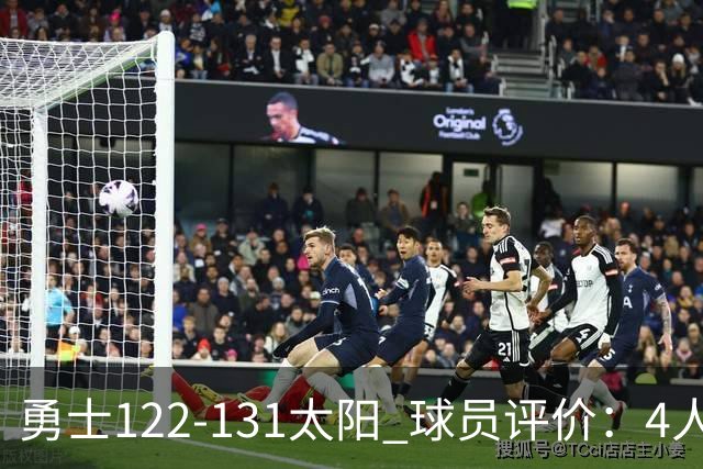 勇士122-131太阳 球员评价：4人优秀，2人及格，5人低迷