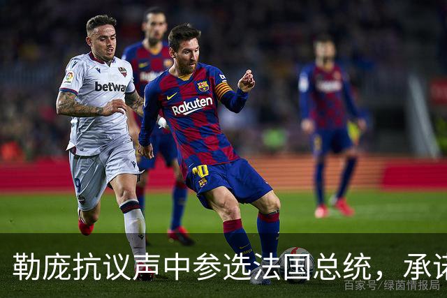 勒庞抗议声中参选法国总统，承诺恢复秩序，身负官司民调遥遥领先