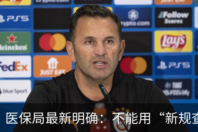 医保局最新明确：不能用“新规查旧账”！