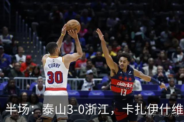半场：泰山3-0浙江，卡扎伊什维利、马德鲁加建功