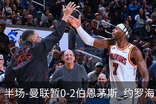 半场-曼联暂0-2伯恩茅斯 约罗海文均失误 拉扬+塔韦尼耶破门