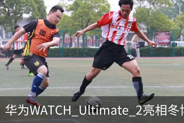 华为WATCH Ultimate 2亮相冬博会：六大滑雪模式背后的运动科技新逻辑