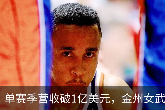 单赛季营收破1亿美元，金州女武神刷新女子球队历史