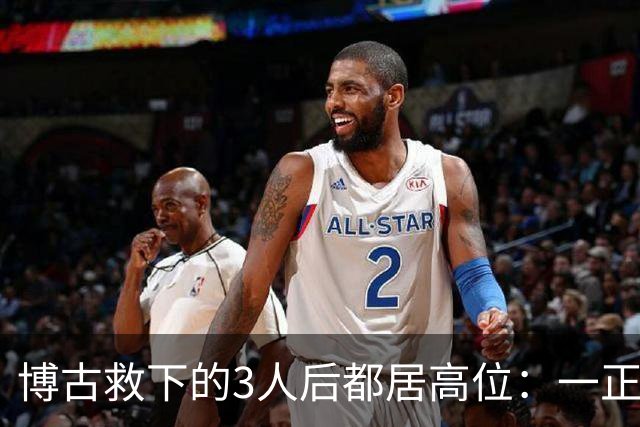 博古救下的3人后都居高位：一正国级一开国上将，另一嫁头号首长