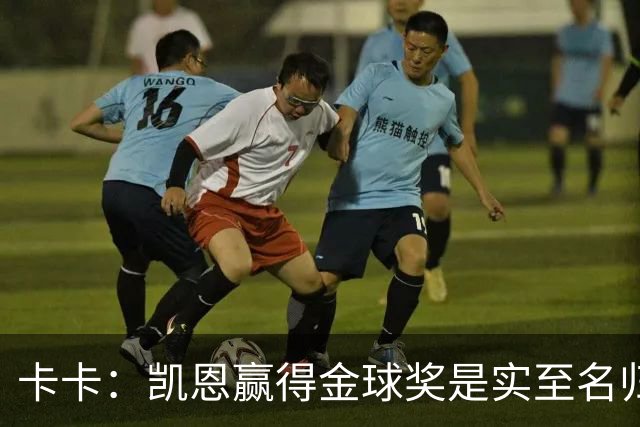 卡卡：凯恩赢得金球奖是实至名归，其他人缺少荣誉或决定性表现