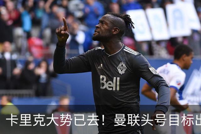 卡里克大势已去！曼联头号目标出炉，弗格森早就看好他