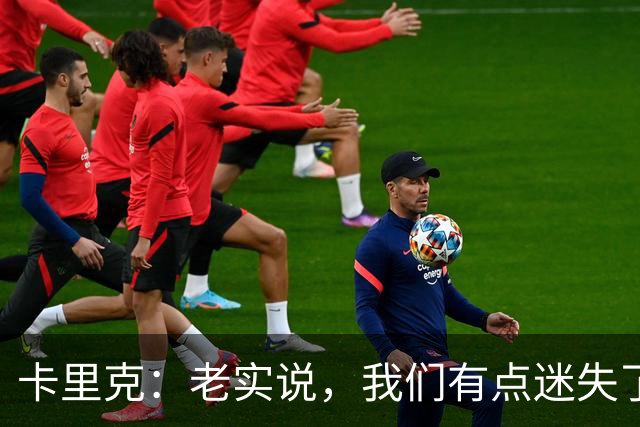 卡里克：老实说，我们有点迷失了方向