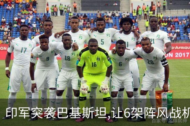 印军突袭巴基斯坦,让6架阵风战机被摧毁,中国军工凭啥惊艳全世界