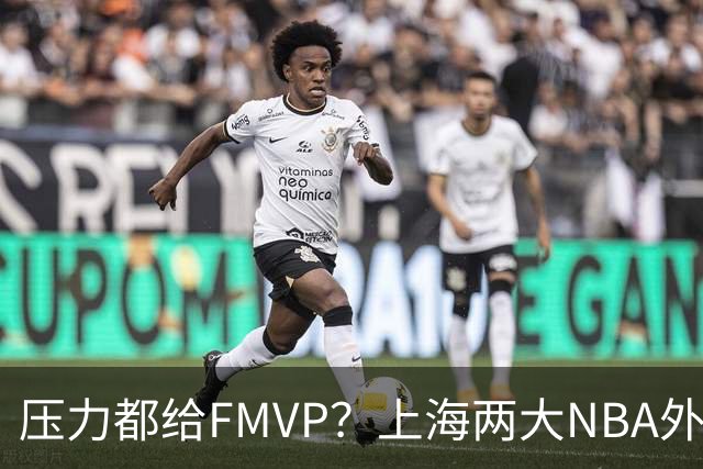 压力都给FMVP？上海两大NBA外援合砍11分，沪蜜：拉基组合辣眼睛